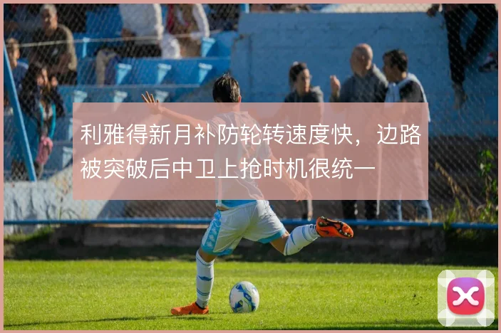 利雅得新月补防轮转速度快，边路被突破后中卫上抢时机很统一