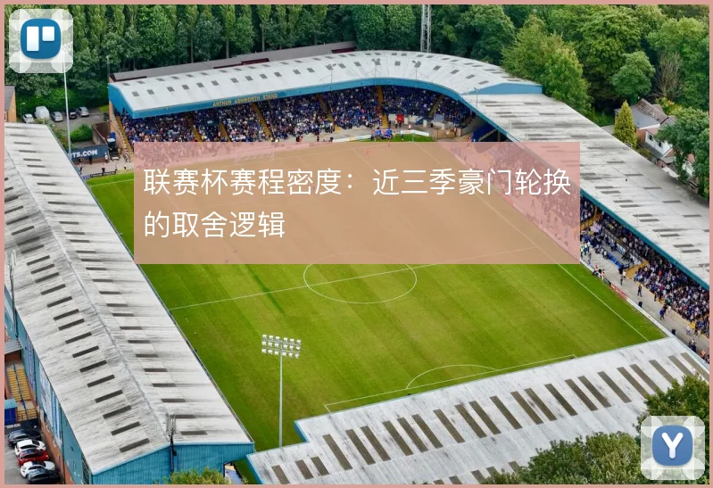 联赛杯赛程密度：近三季豪门轮换的取舍逻辑