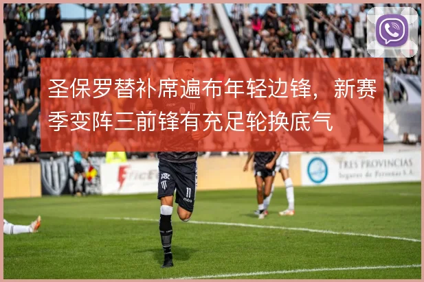圣保罗替补席遍布年轻边锋，新赛季变阵三前锋有充足轮换底气
