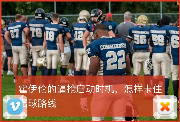 霍伊伦的逼抢启动时机，怎样卡住出球路线