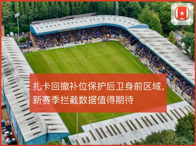 扎卡回撤补位保护后卫身前区域，新赛季拦截数据值得期待