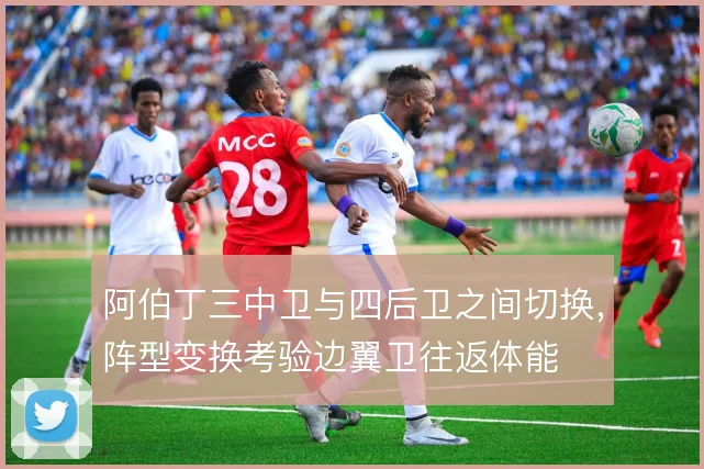 阿伯丁三中卫与四后卫之间切换，阵型变换考验边翼卫往返体能