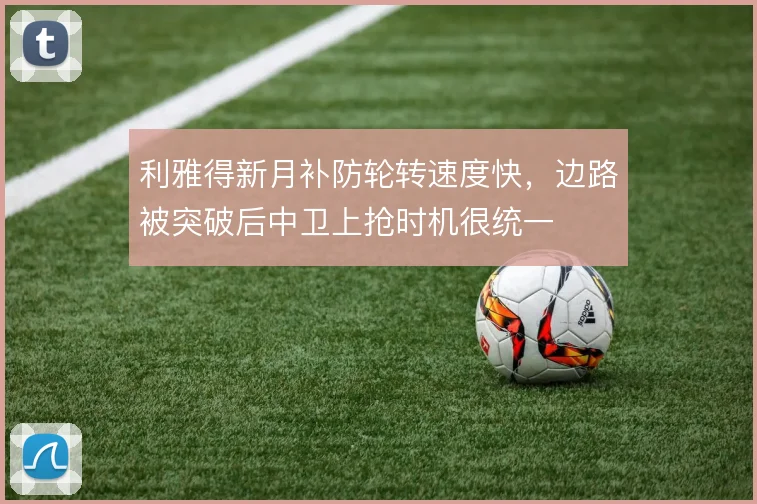 利雅得新月补防轮转速度快，边路被突破后中卫上抢时机很统一