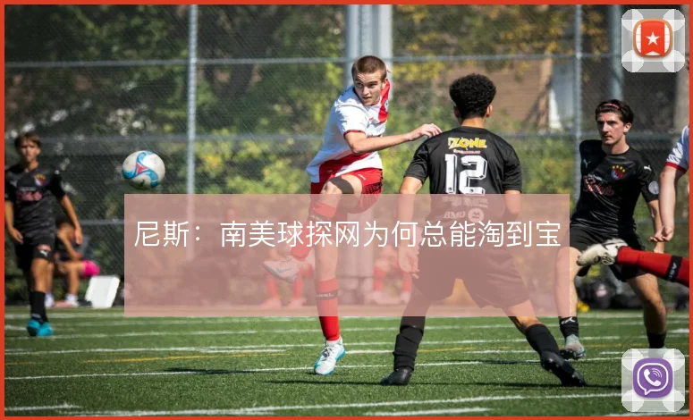 尼斯:南美球探网为何总能淘到宝