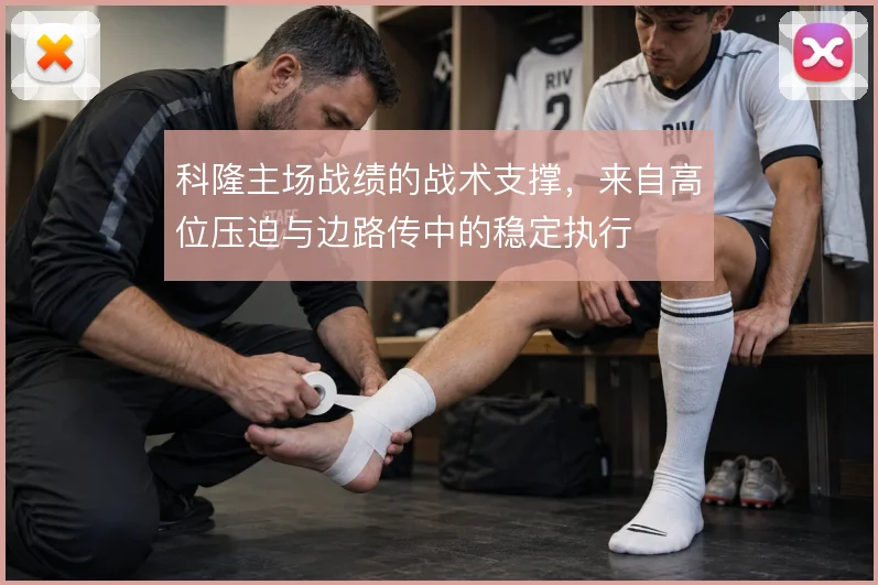科隆主场战绩的战术支撑，来自高位压迫与边路传中的稳定执行