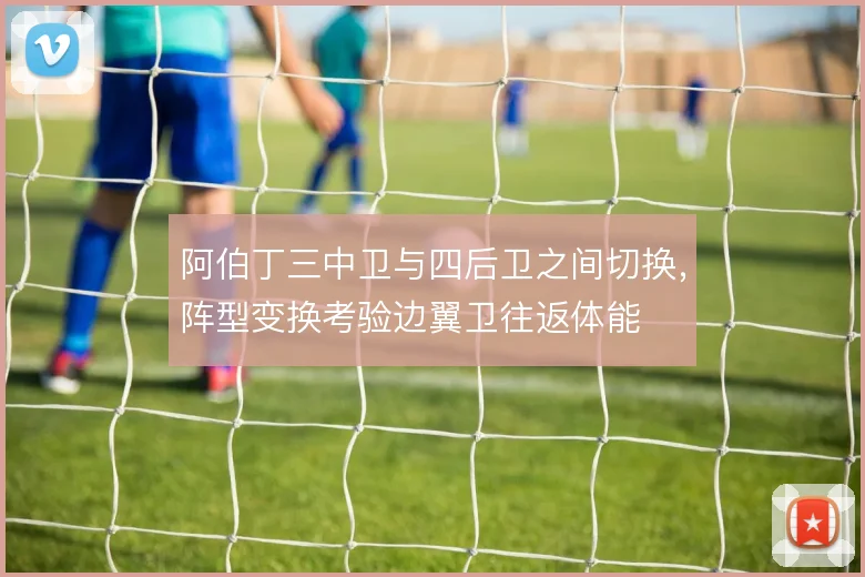 阿伯丁三中卫与四后卫之间切换，阵型变换考验边翼卫往返体能