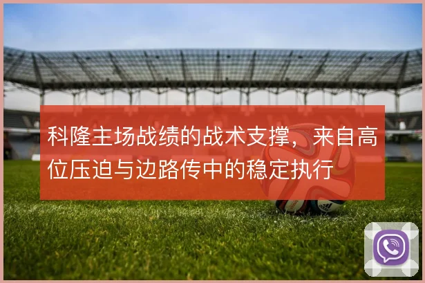 科隆主场战绩的战术支撑，来自高位压迫与边路传中的稳定执行